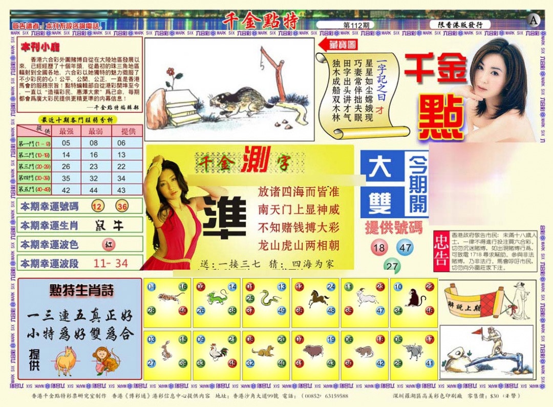 六合彩112期千金点特A(正版)
