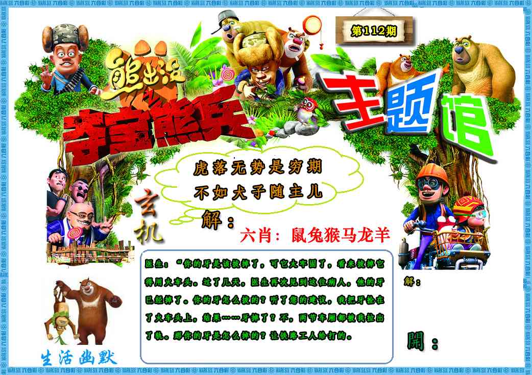 六合彩112期熊出没生活幽默2