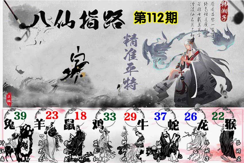 六合彩112期八仙指路