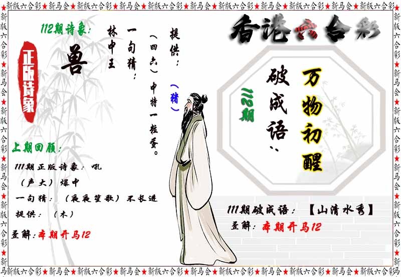 六合彩112期诗象破成语