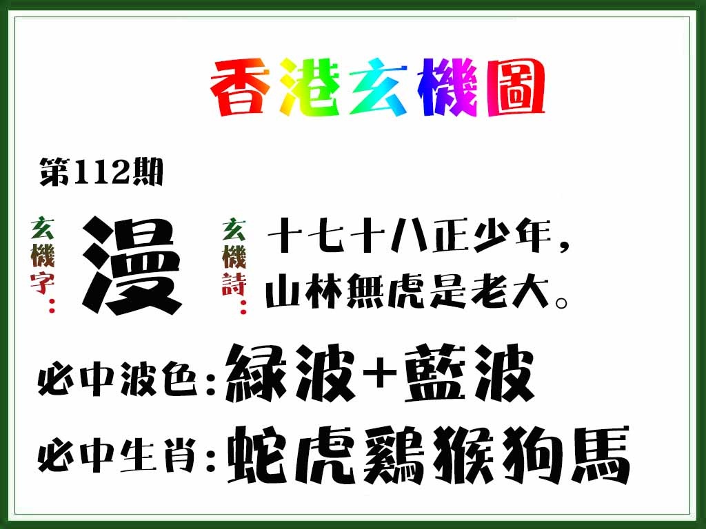 六合彩112期香港玄机图