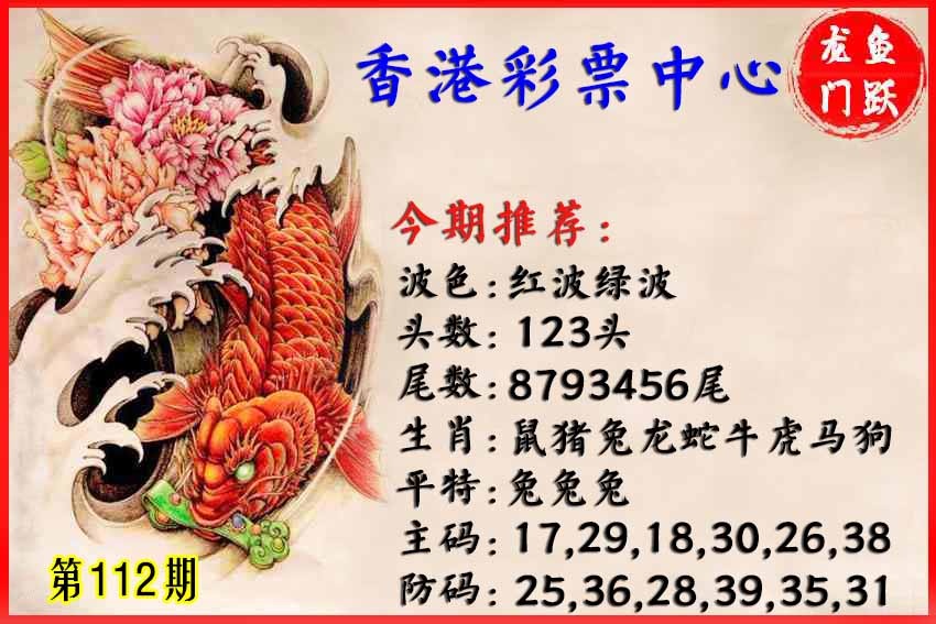 六合彩112期香港鱼跃龙门