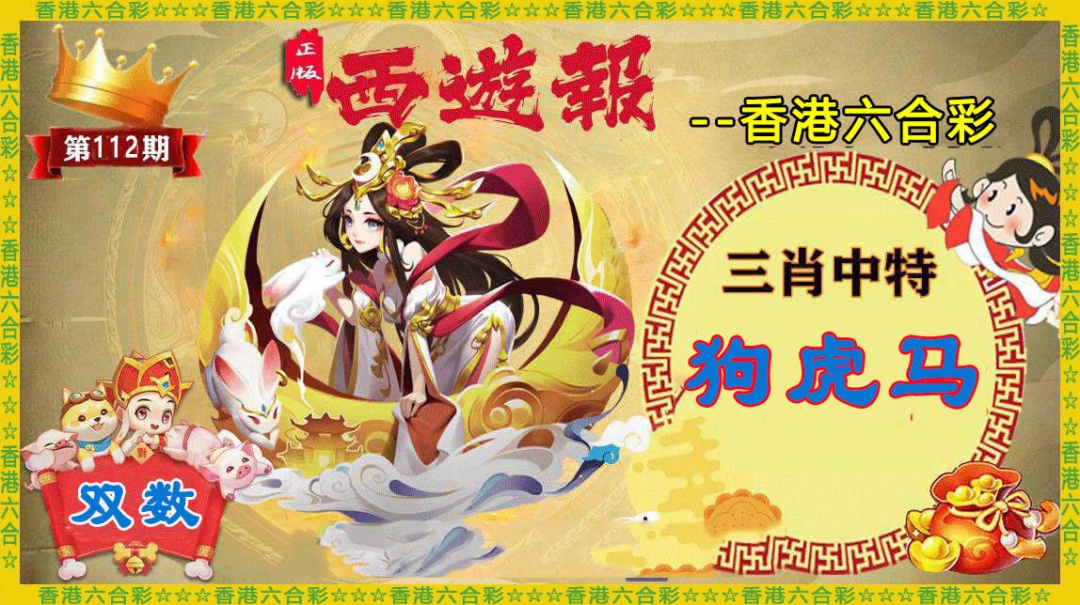 六合彩112期香港西游报