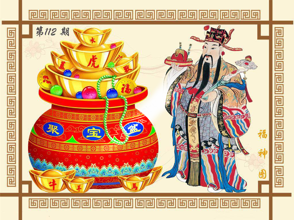 六合彩112期福神图