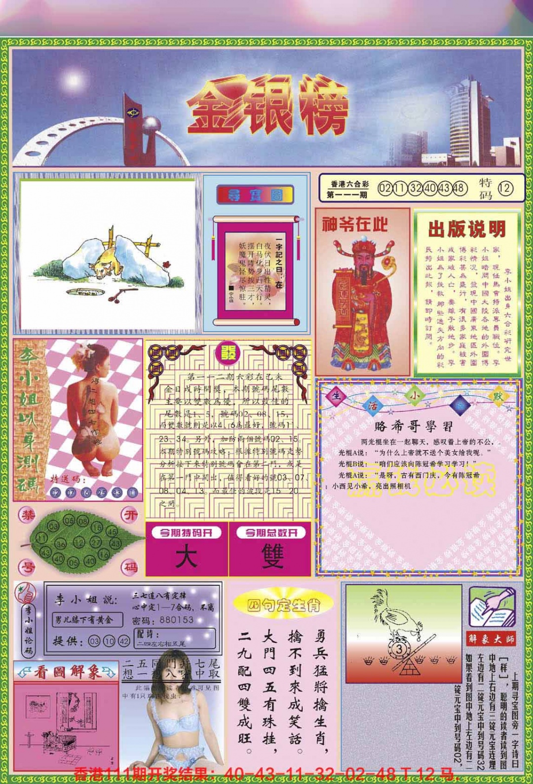 六合彩112期金银榜