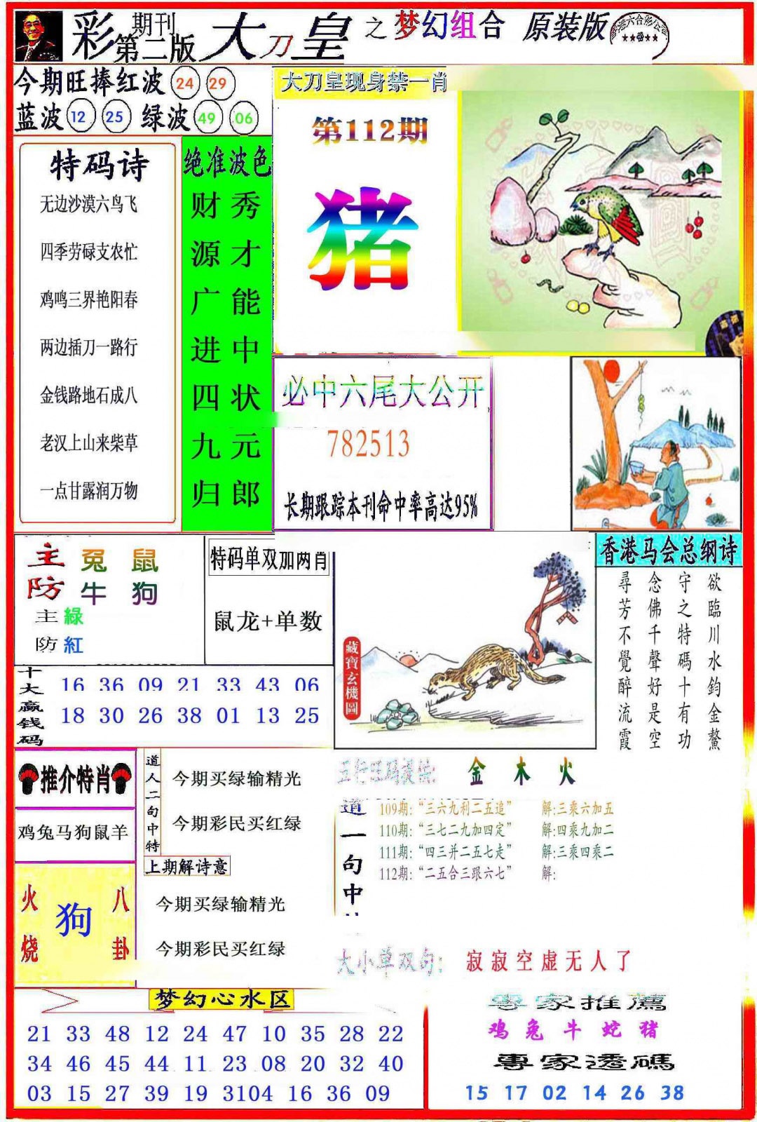 六合彩112期大刀皇之(梦幻组合)