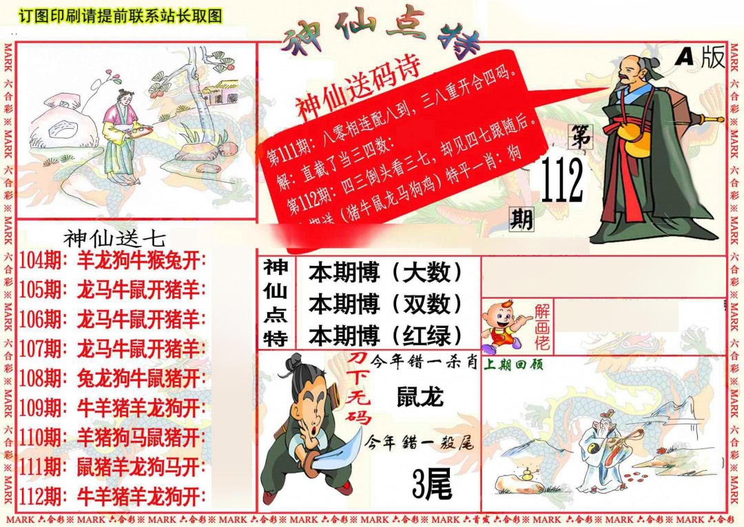 六合彩112期神仙点特A