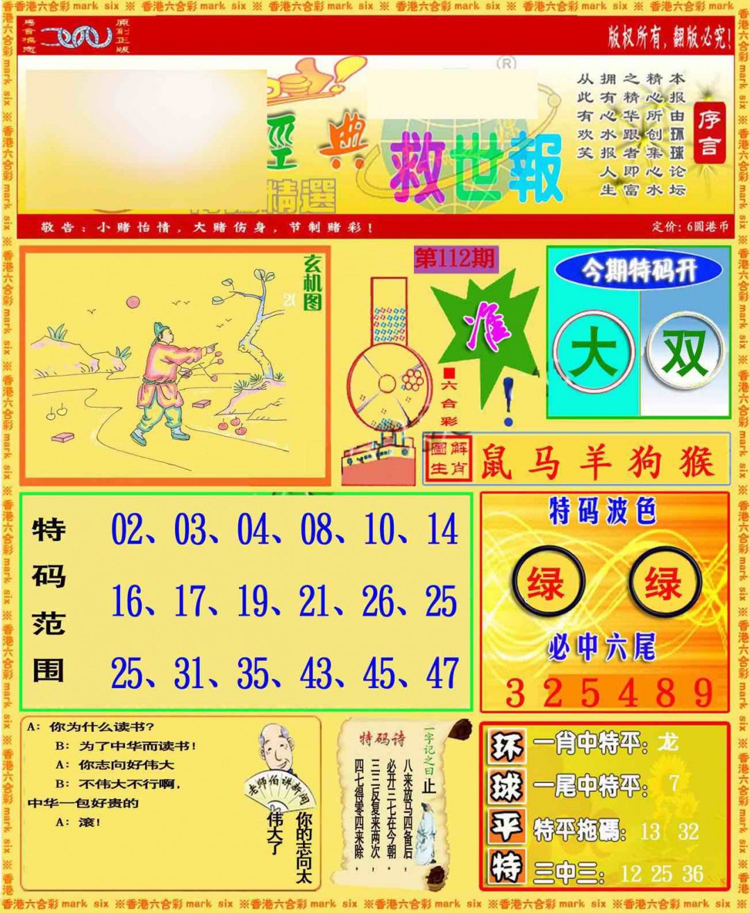 六合彩112期环球特码救世报