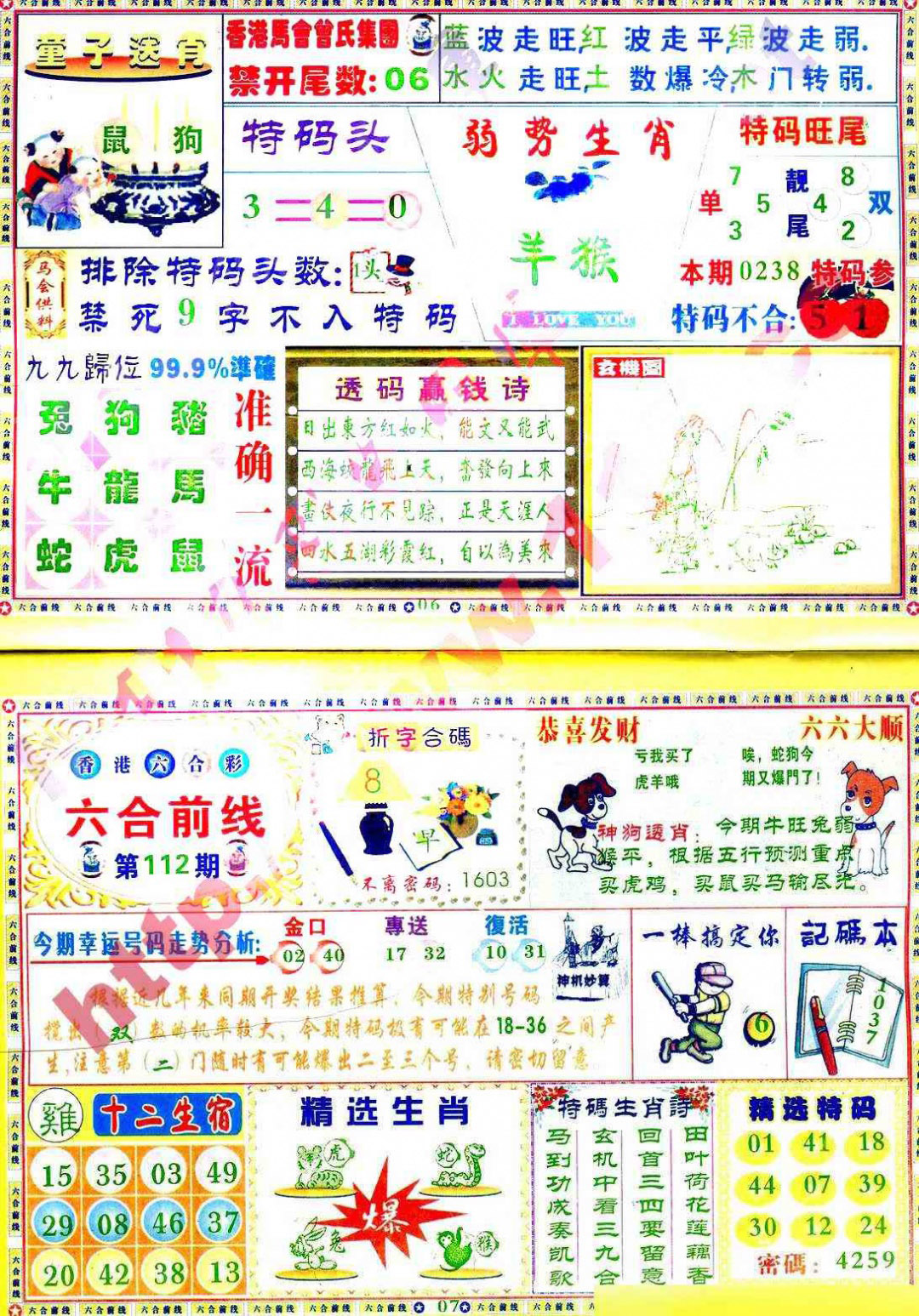 六合彩112期六合前线