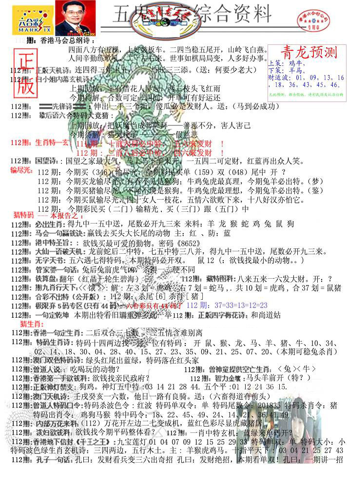 六合彩112期青龙五鬼A