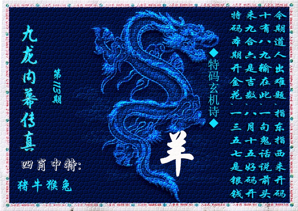 六合彩113期九龙内幕传真(新上市)