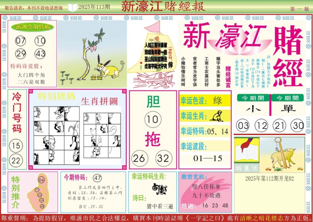 六合彩113期新濠江赌经A