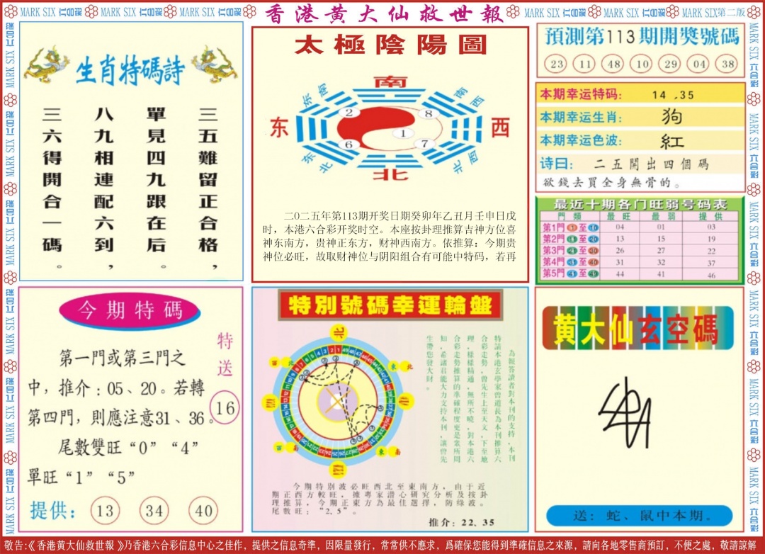 六合彩113期新黄大仙救世B
