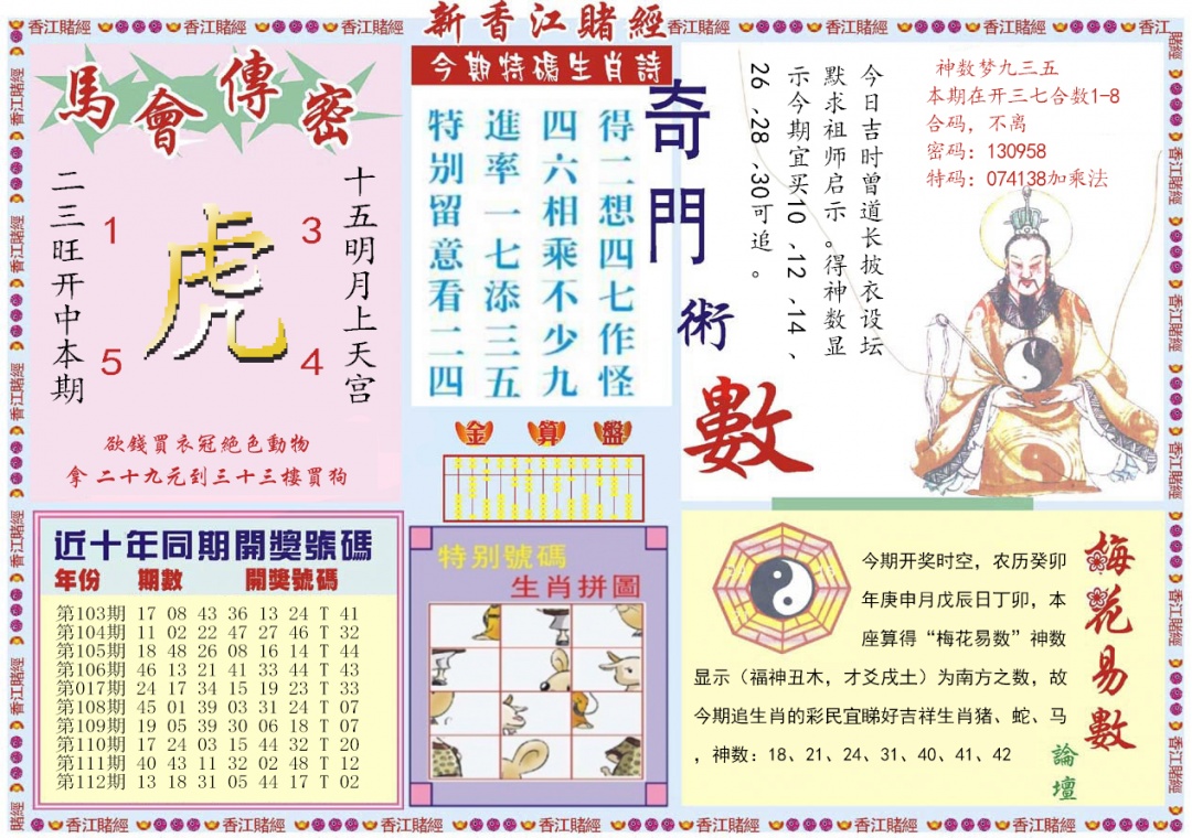 六合彩113期新香江赌经B