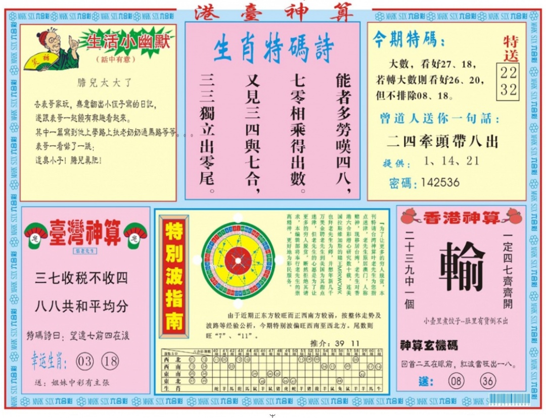 六合彩113期港台神算B