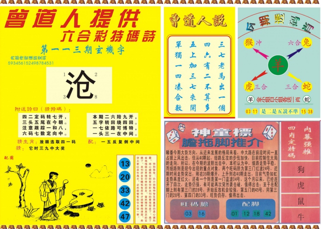 六合彩113期曾道人内幕B