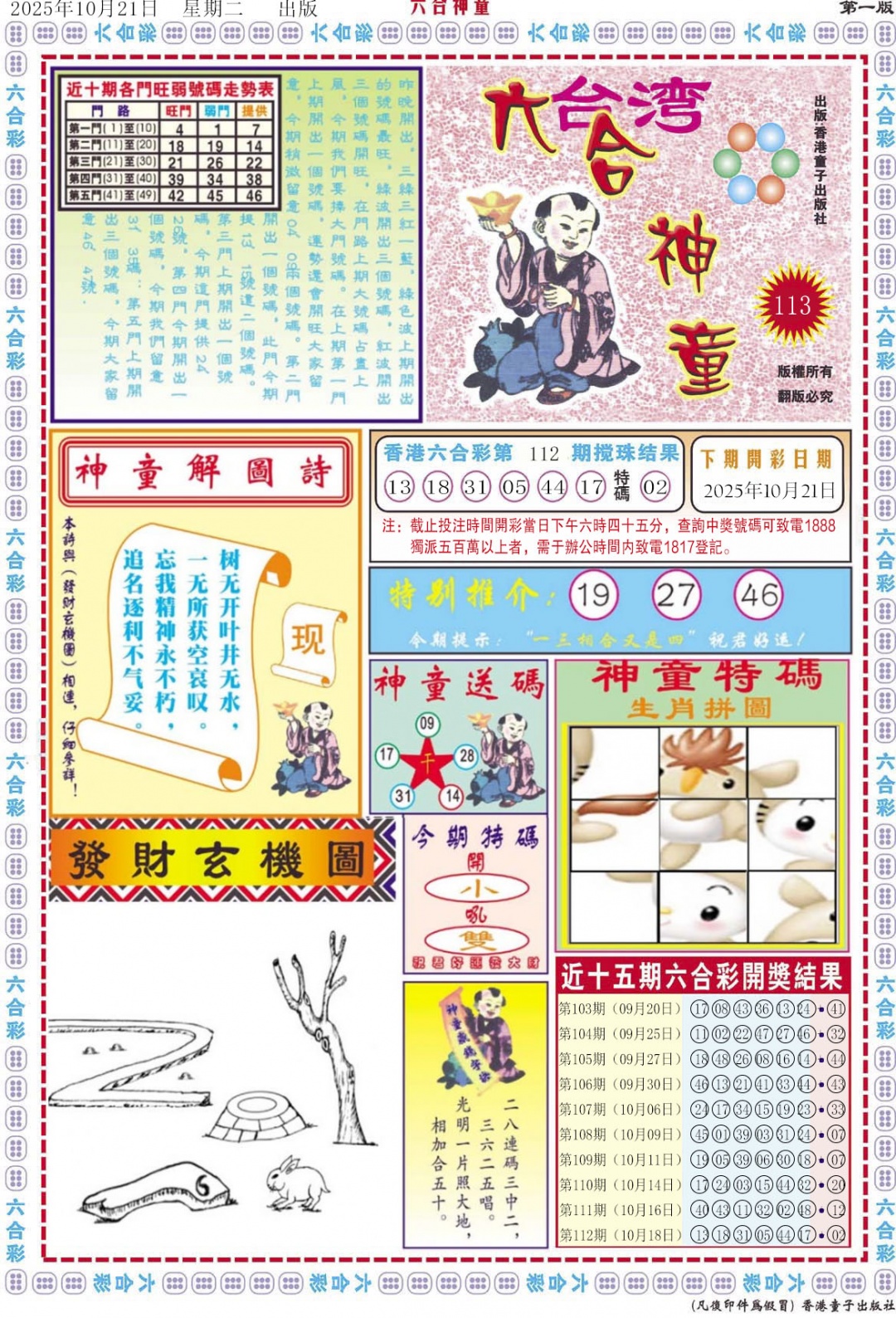 六合彩113期六合神童A