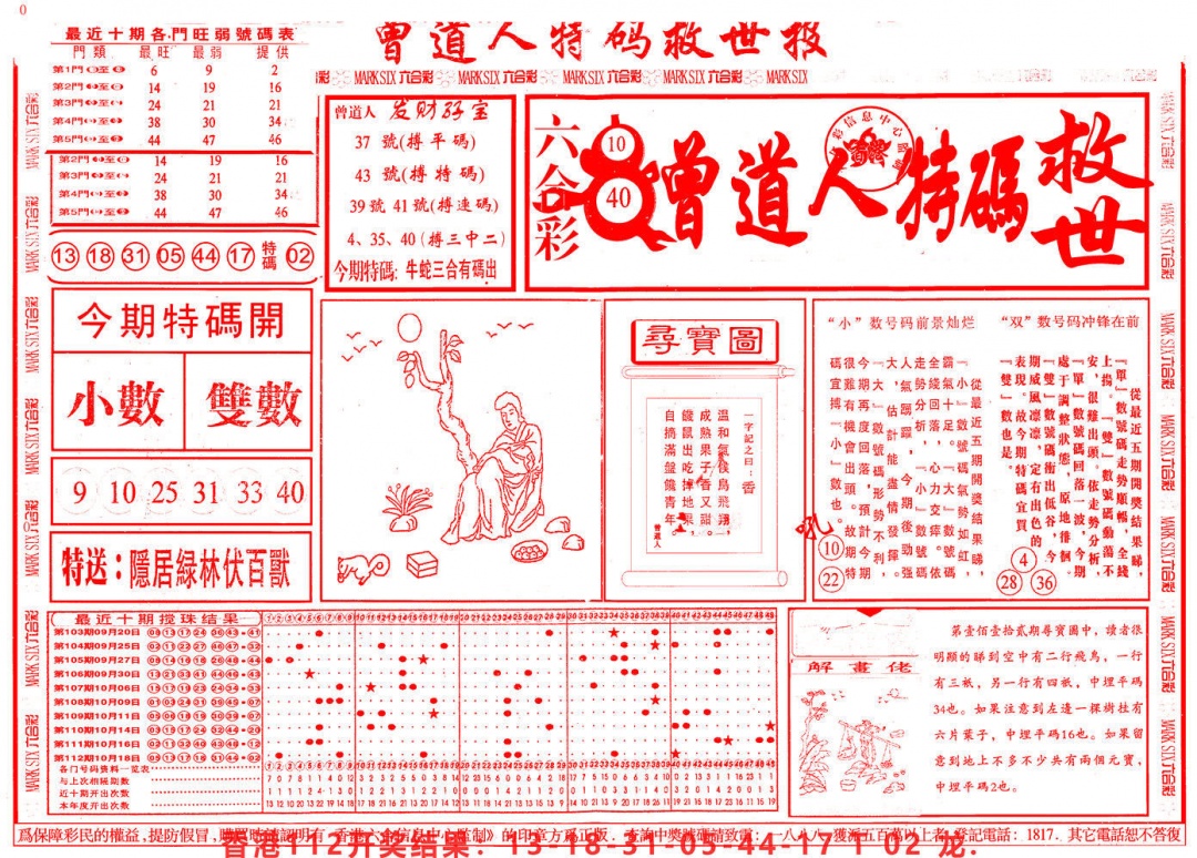 六合彩113期曾道人特码救世A