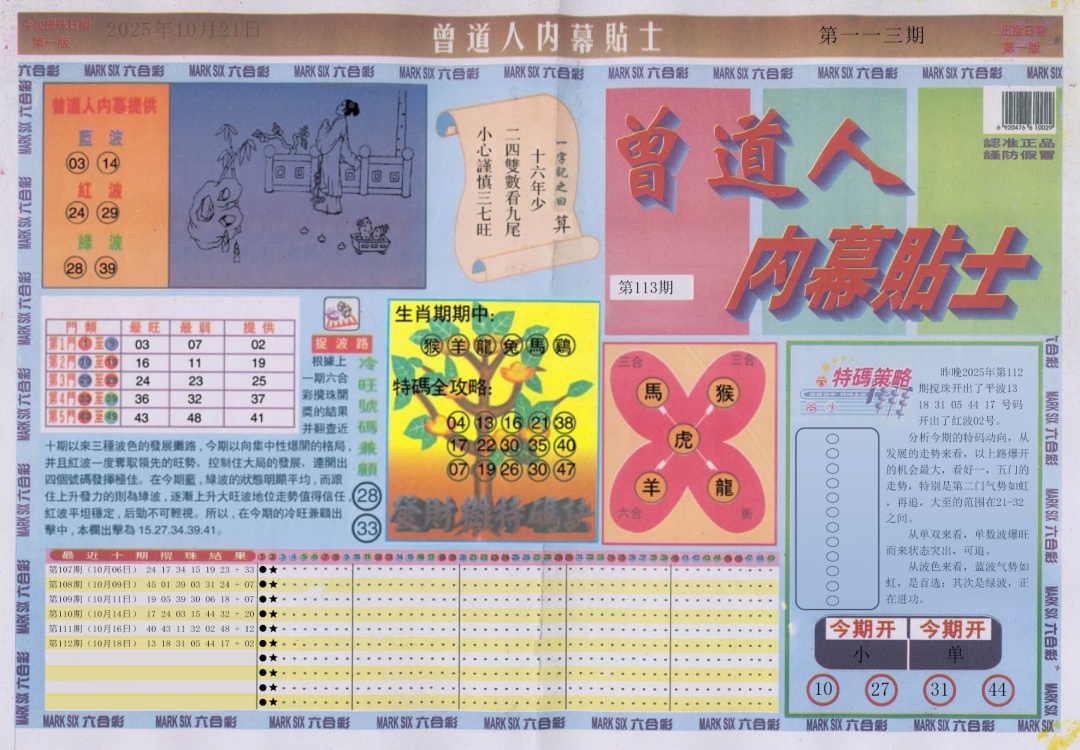六合彩113期曾道人内幕贴士A