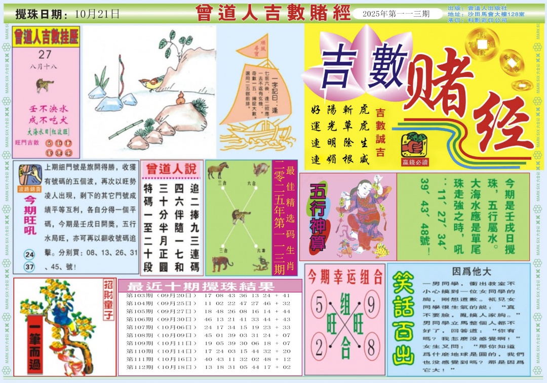 六合彩113期吉数赌经A