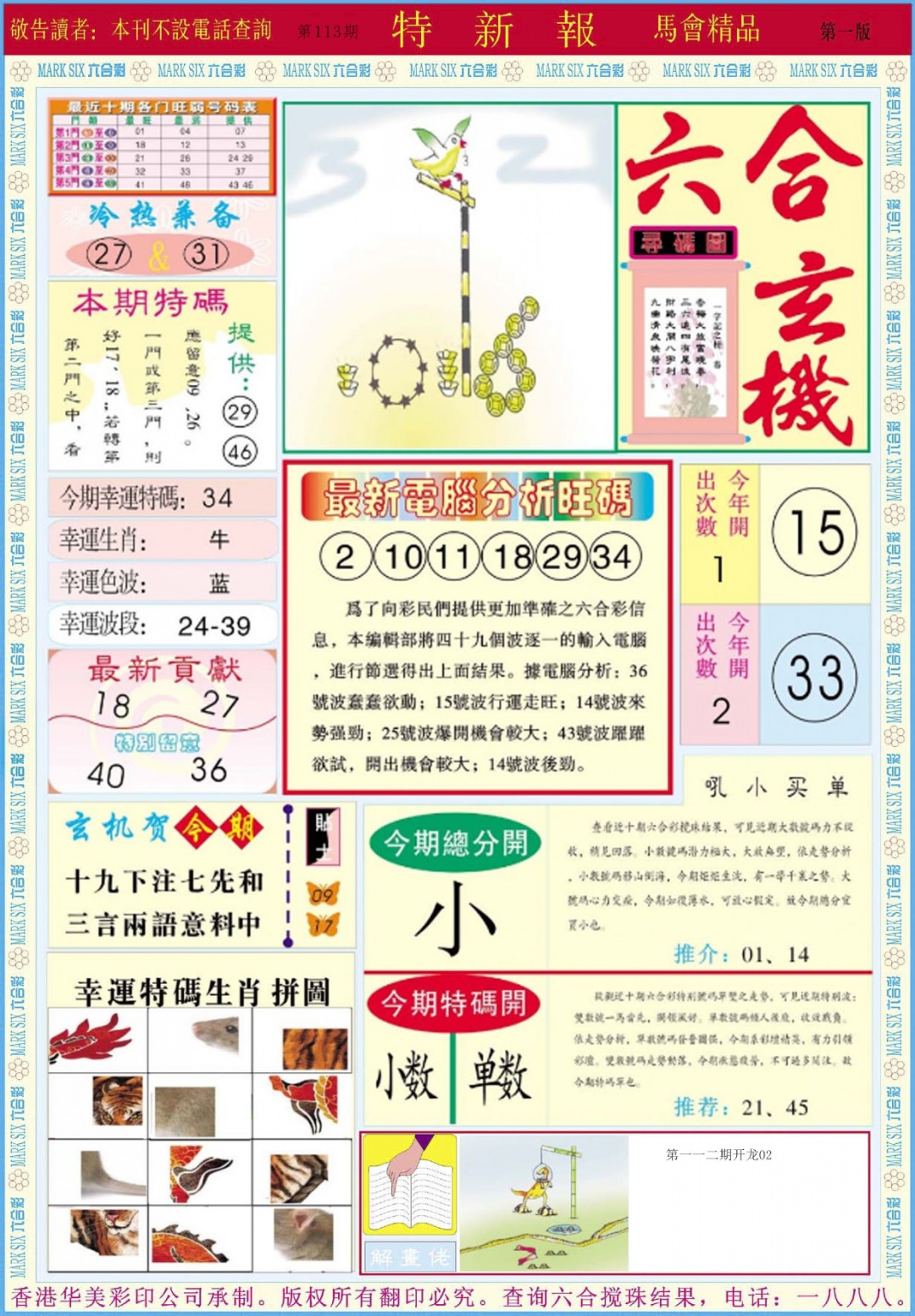 六合彩113期特新报A