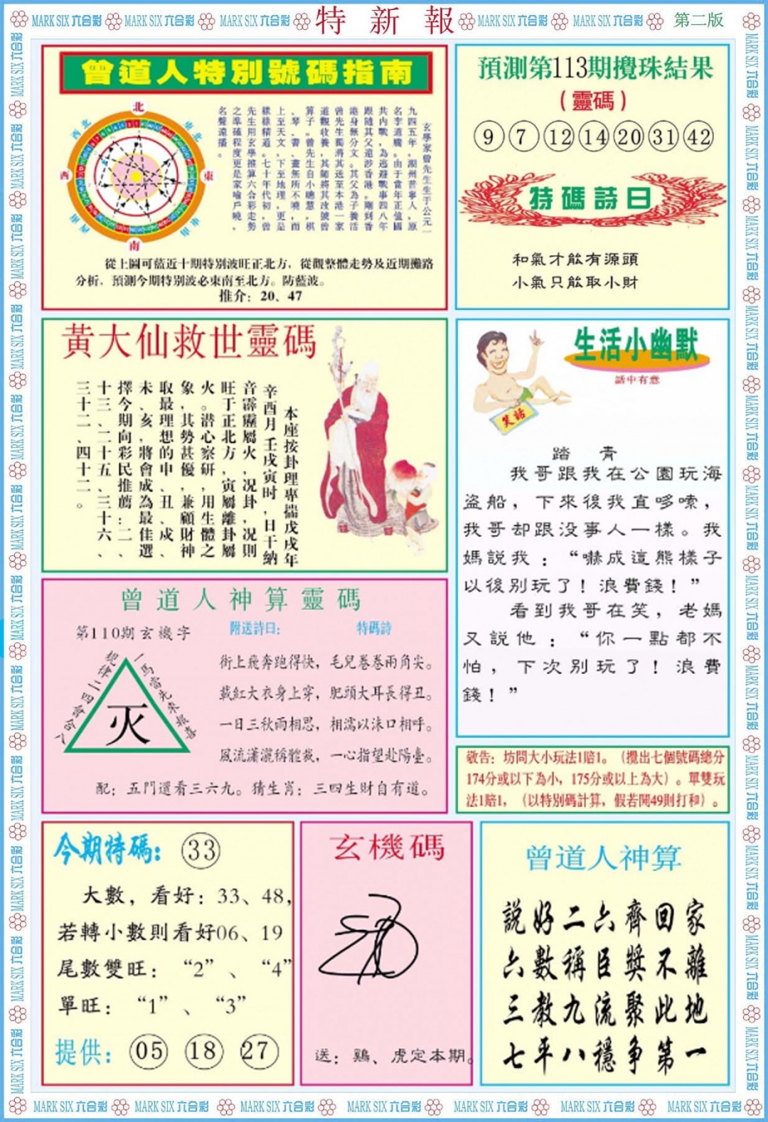 六合彩113期特新报B