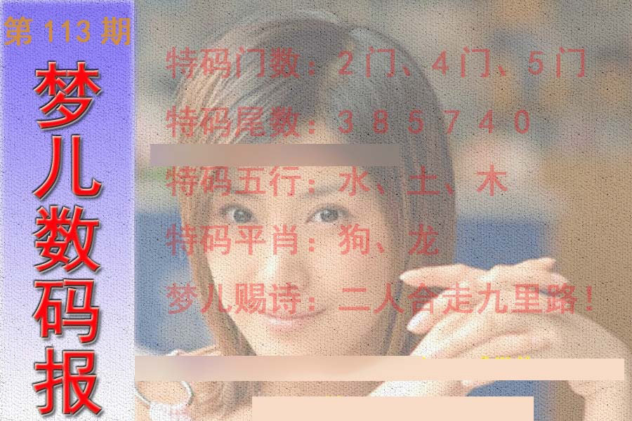 六合彩113期梦儿数码报