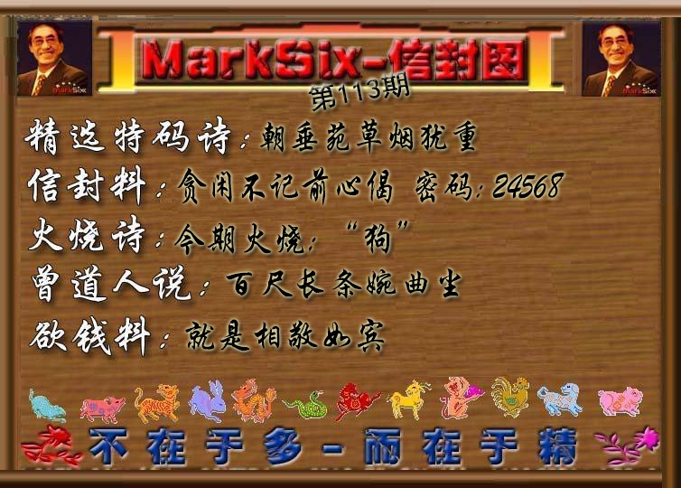 六合彩113期信封图《彩》