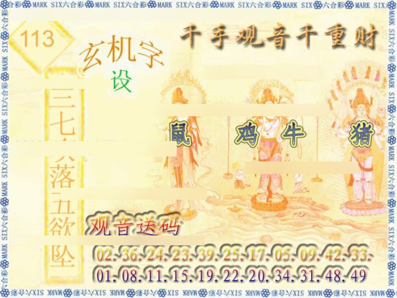 六合彩113期千手观音