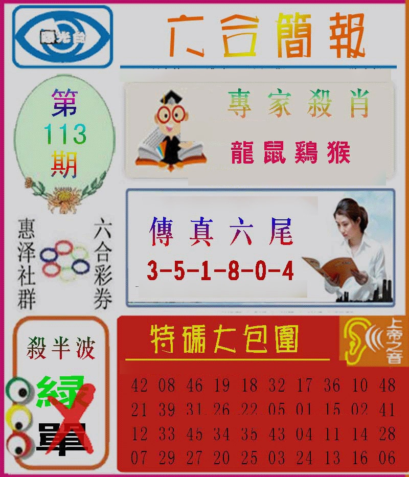 六合彩113期六合简报