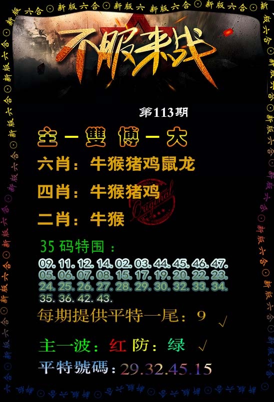 六合彩113期不服来战