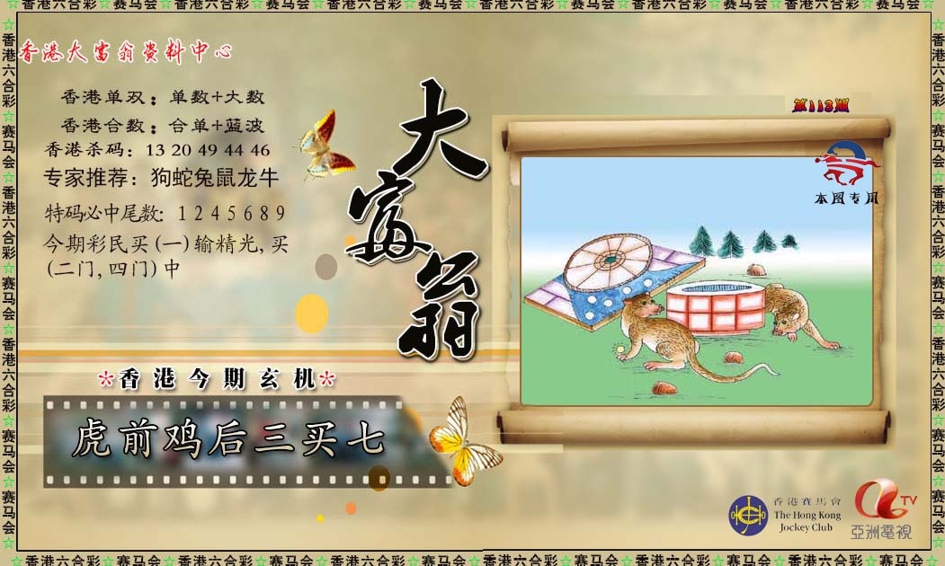 六合彩113期新大富翁