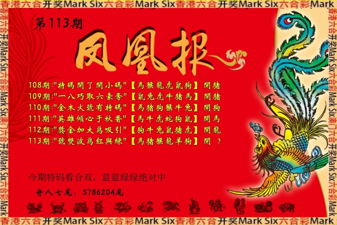 六合彩113期凤凰报