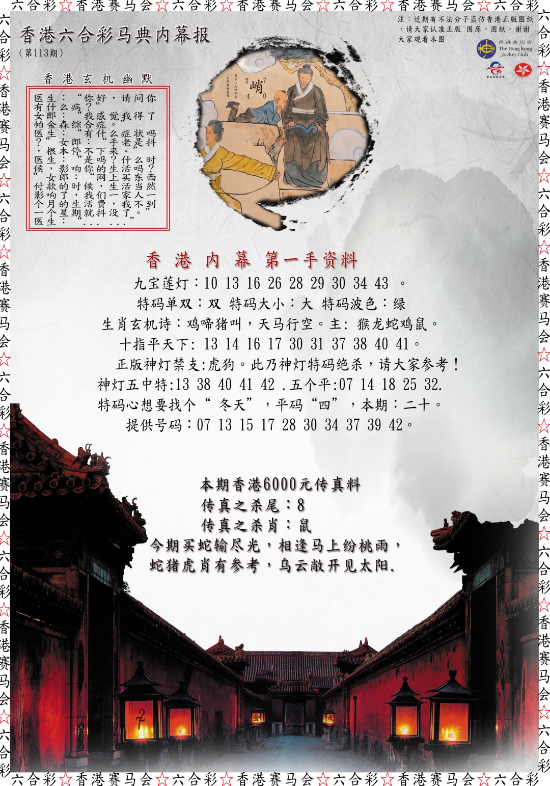 六合彩113期马典内幕报
