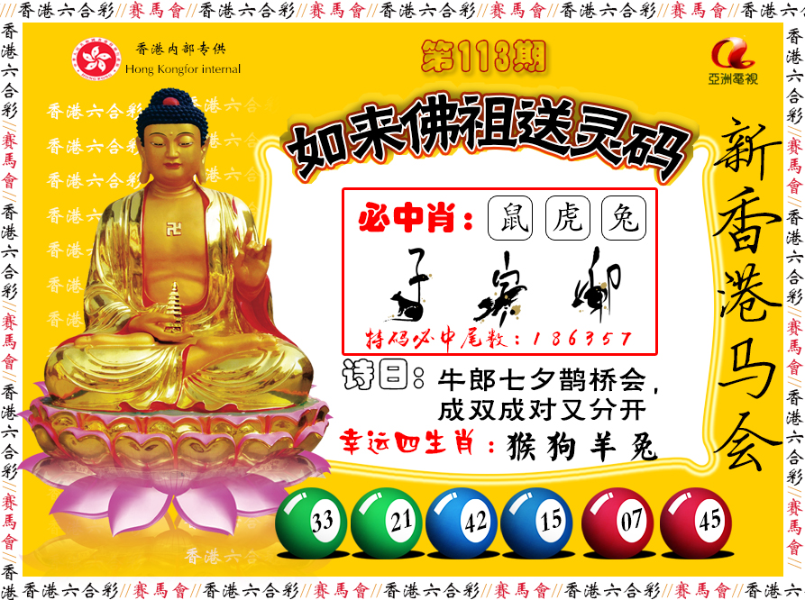 六合彩113期如来佛祖送灵码