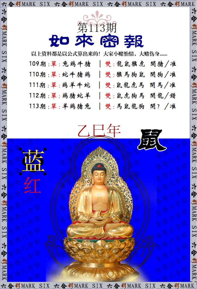 六合彩113期如来密报