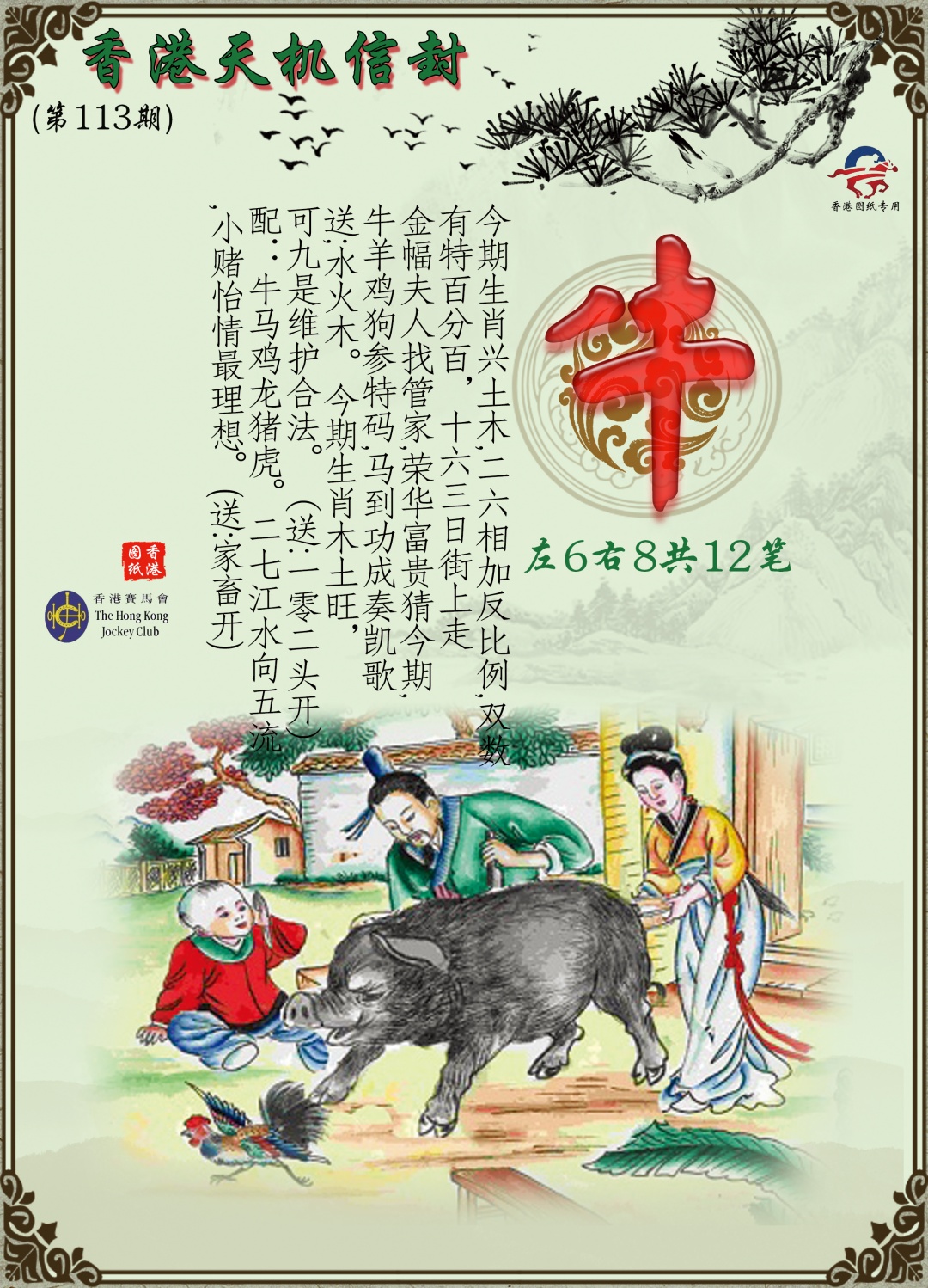 六合彩113期天机信封