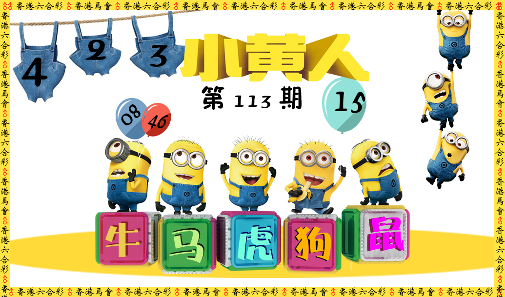 六合彩113期小黄人