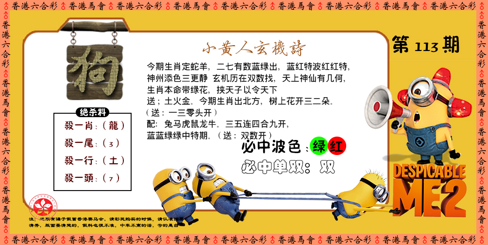 六合彩113期小黄人玄机诗