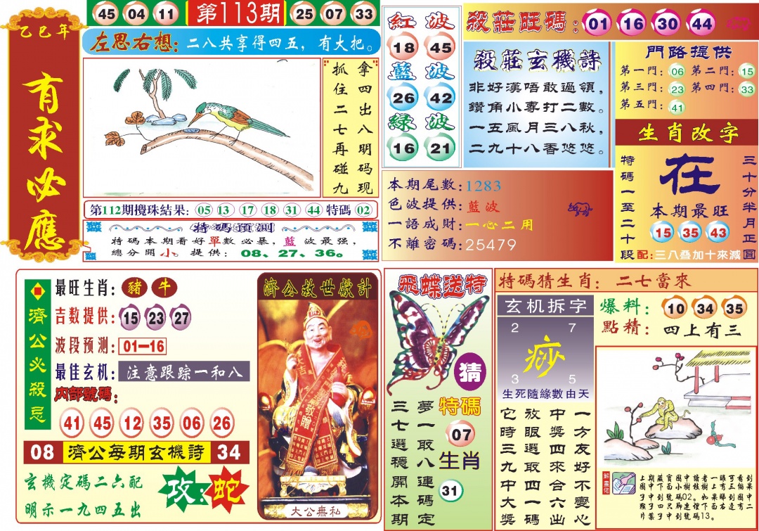 六合彩113期118有求必应(新图)