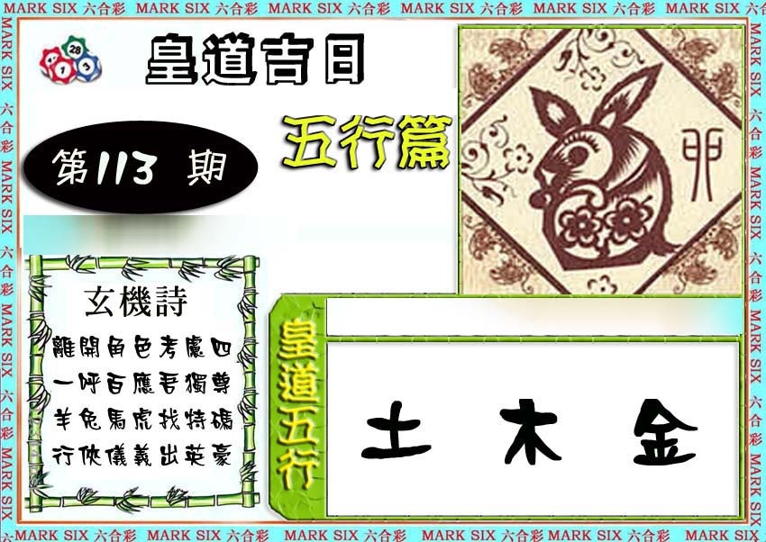 六合彩113期皇道吉日五行篇