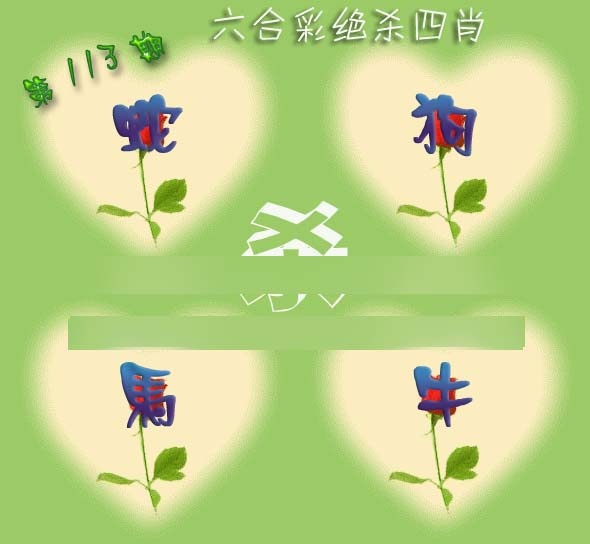 六合彩113期赛马会绝杀四肖