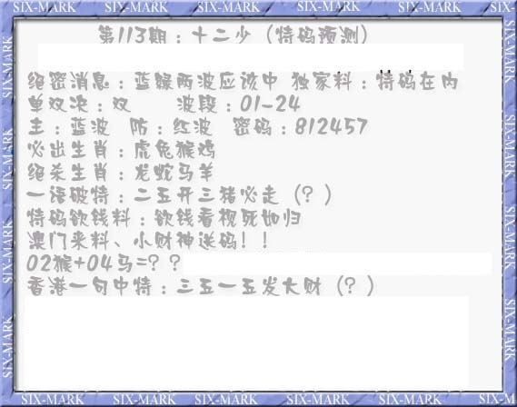 六合彩113期十二少（特码预测）