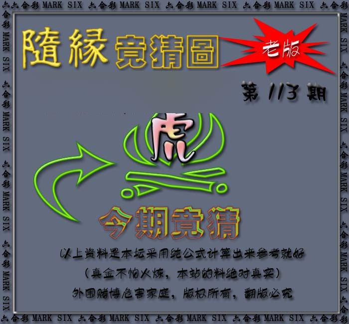 六合彩113期随缘—今期竟猜图