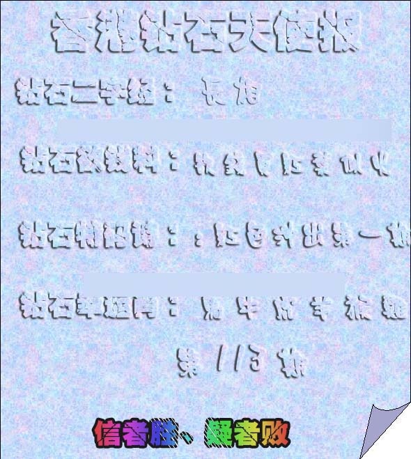 六合彩113期香港钻石天使报