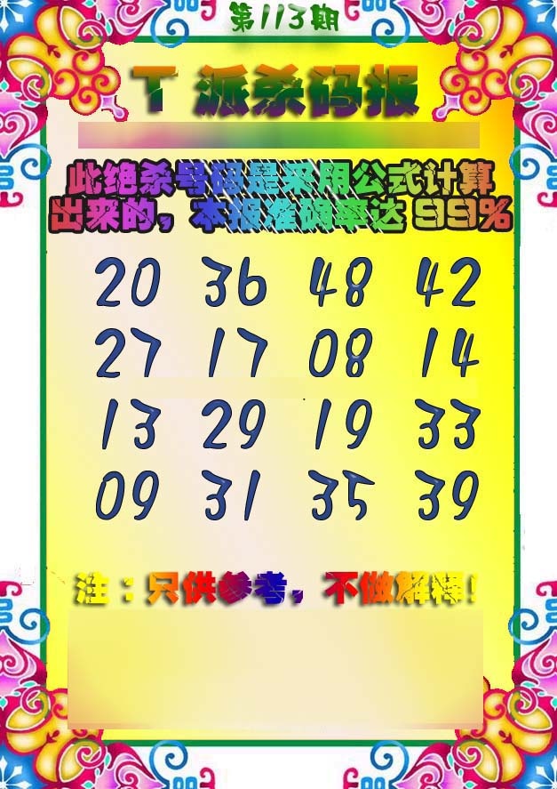 六合彩113期T派杀码报
