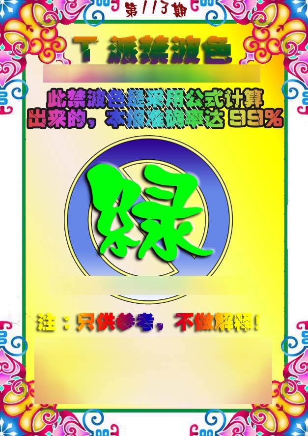 六合彩113期T派禁波色