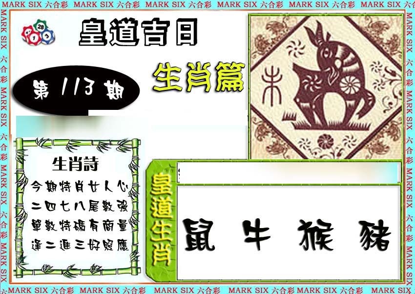六合彩113期特码生肖预测