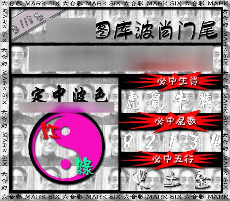 六合彩113期波肖门尾