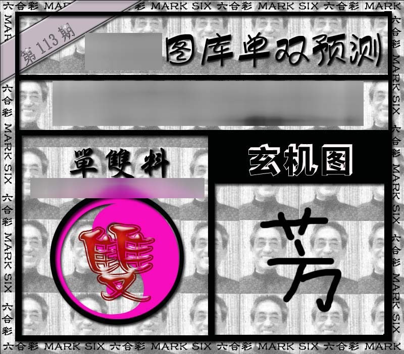 六合彩113期单双报